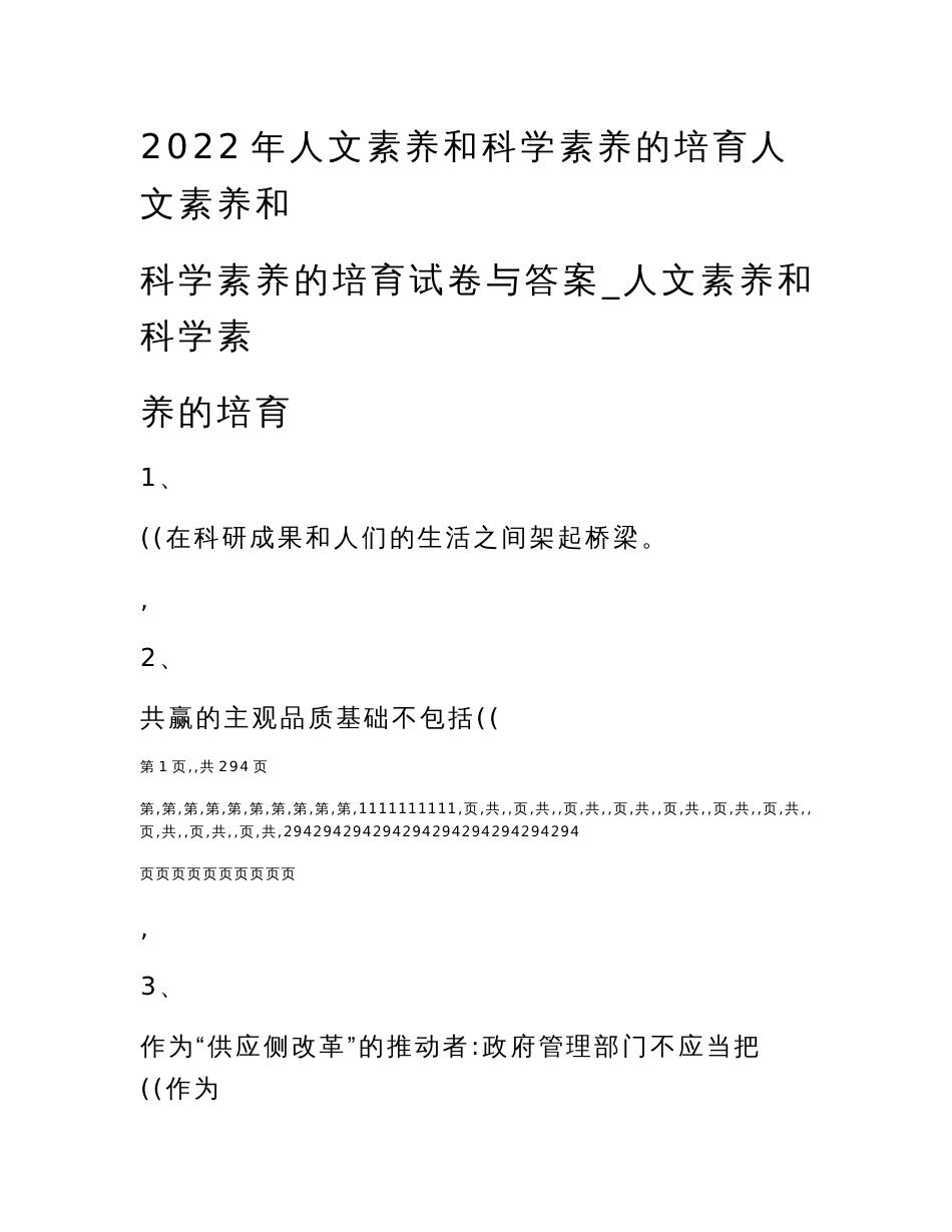 2022年人文素养和科学素养的培育人文素养和科学素养的培育试卷与答案_人文素养和科学素养的培育_第1页