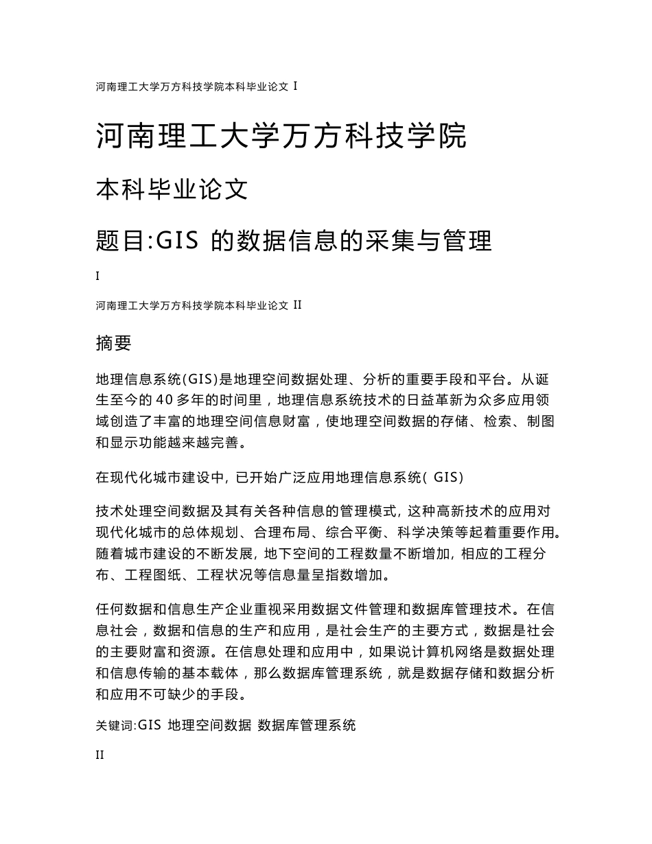 地理信息系统专业毕业论文 gis 的数据信息的采集与管理_第1页