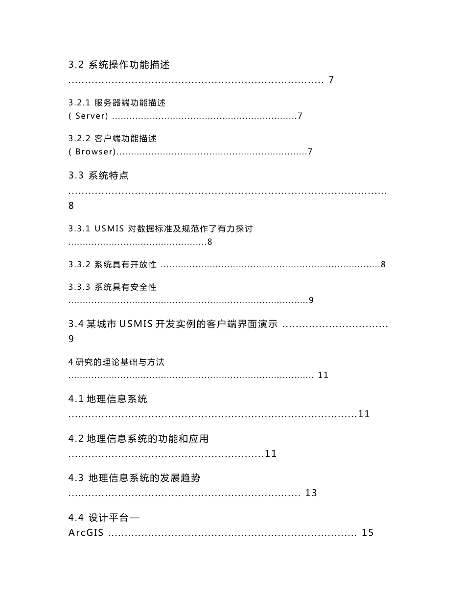 地理信息系统专业毕业论文 gis 的数据信息的采集与管理_第3页