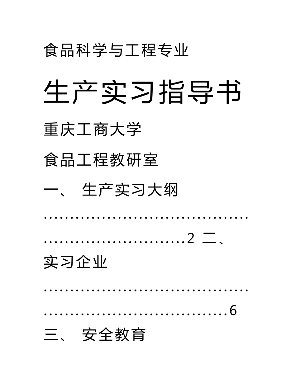 食品专业生产实习指导书_第1页