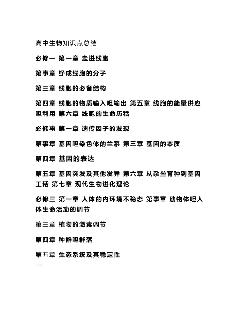 高中生物知识点归纳必修一-必修二-必修三汇总_第1页
