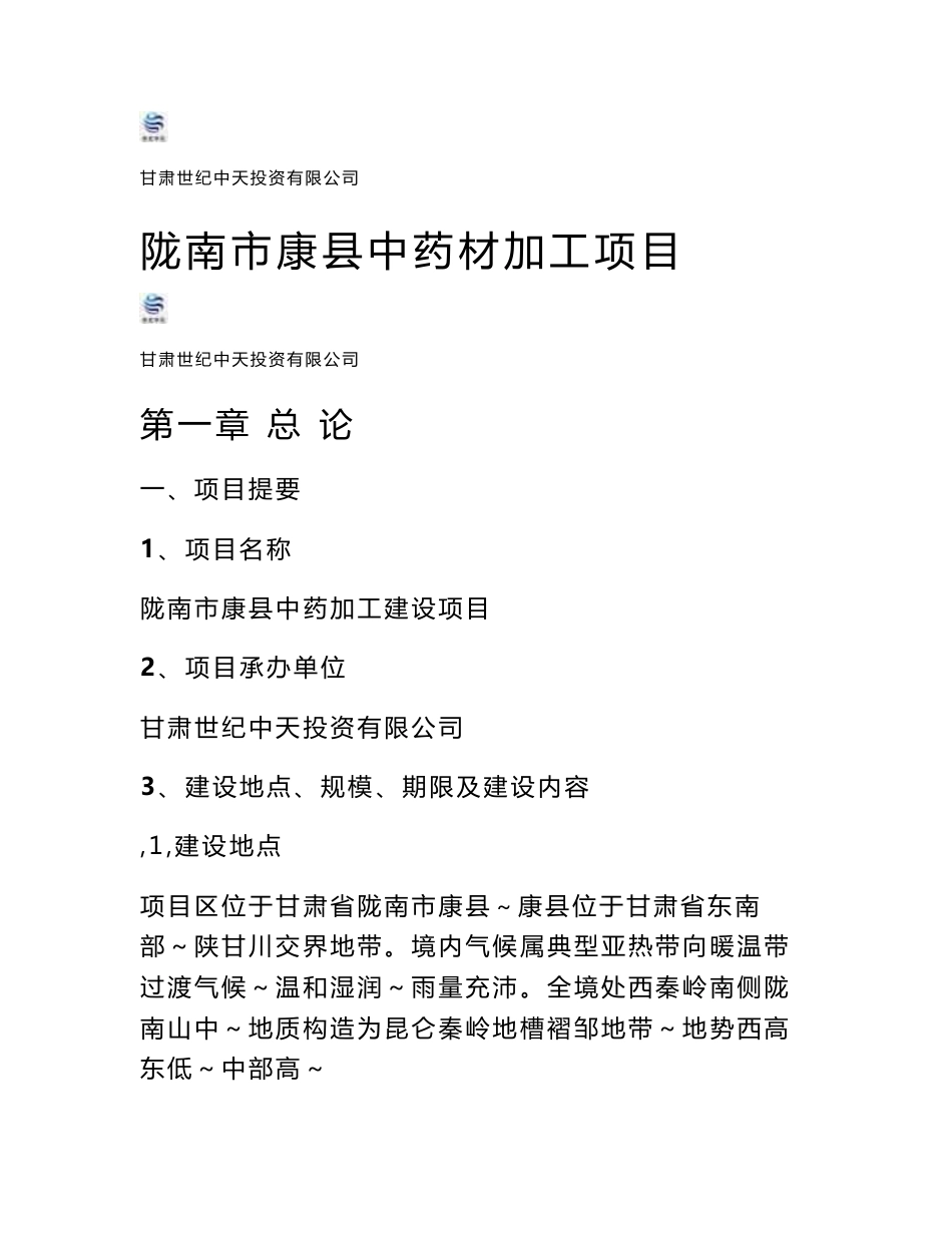 中药材加工建设项目_第1页