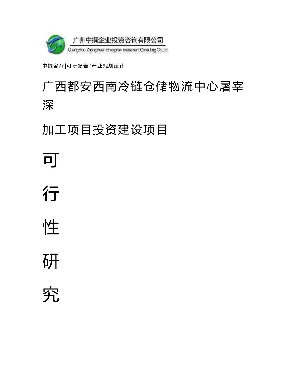 广西都安西南冷链仓储物流中心屠宰深加工项目可研报告_第1页