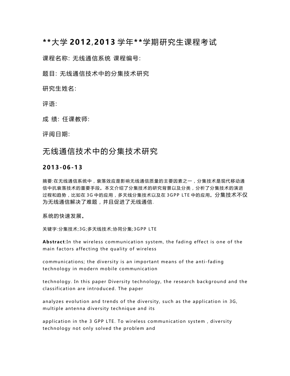 无线通信技术中的分集技术的研究_第1页