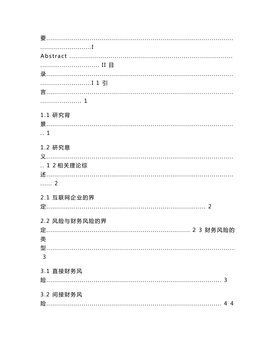 互联网企业财务风险管理研究修改稿_第3页