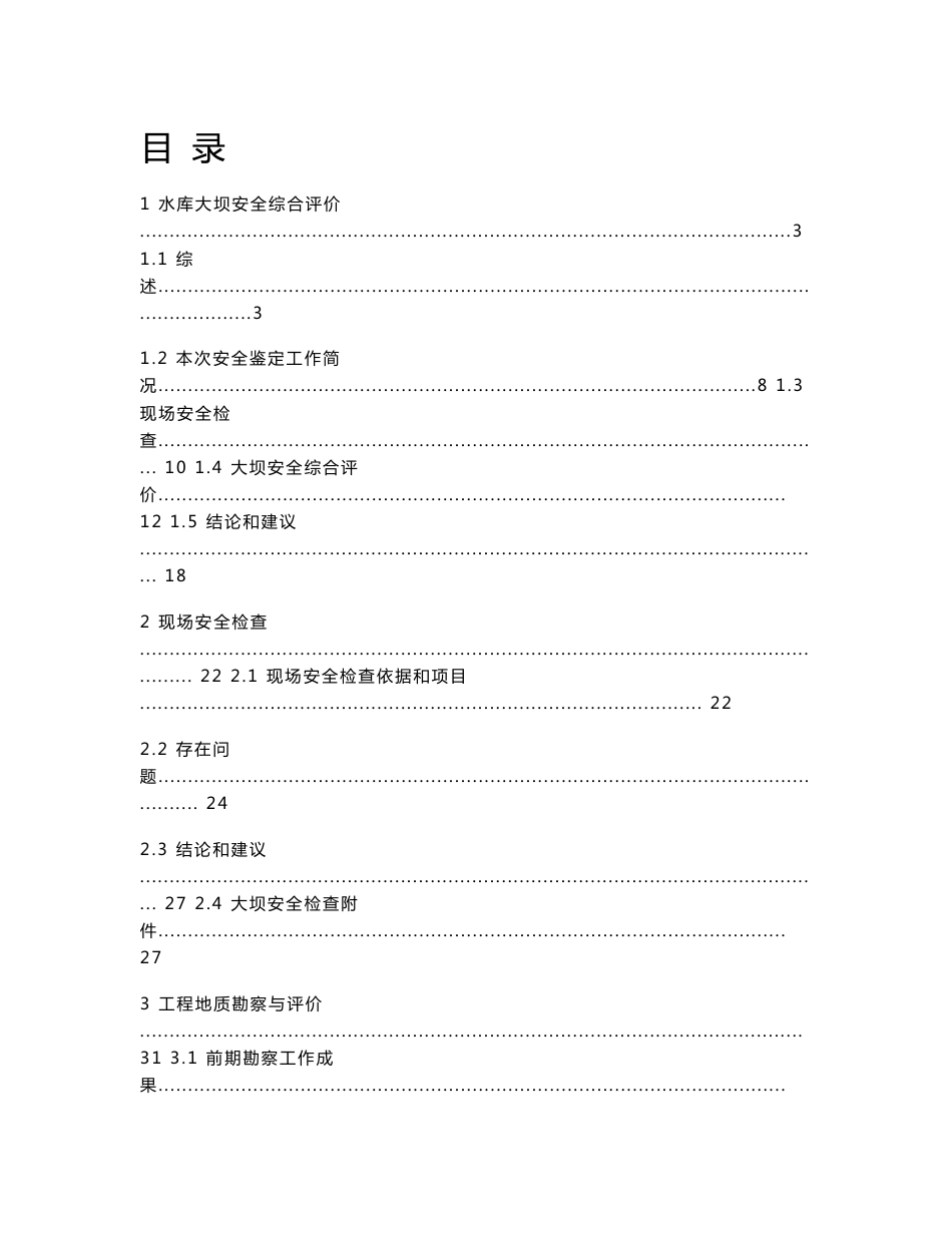 某小一型水库大坝安全评价报告_第2页