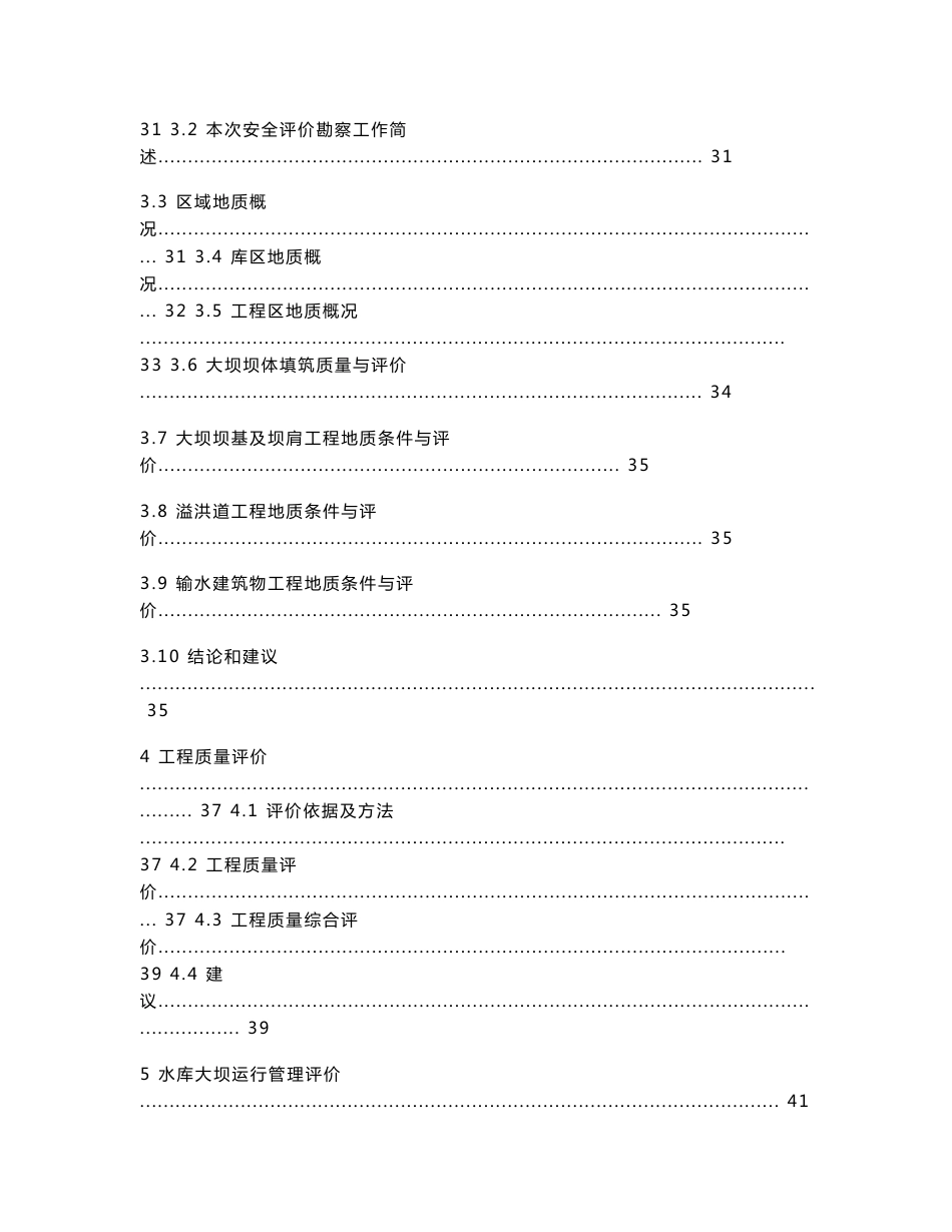 某小一型水库大坝安全评价报告_第3页