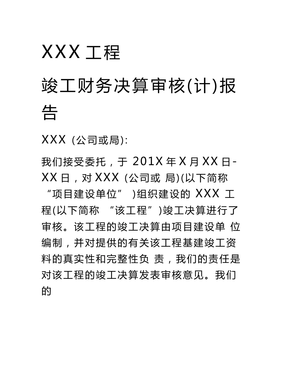 XXX工程竣工财务决算审计报告_第1页