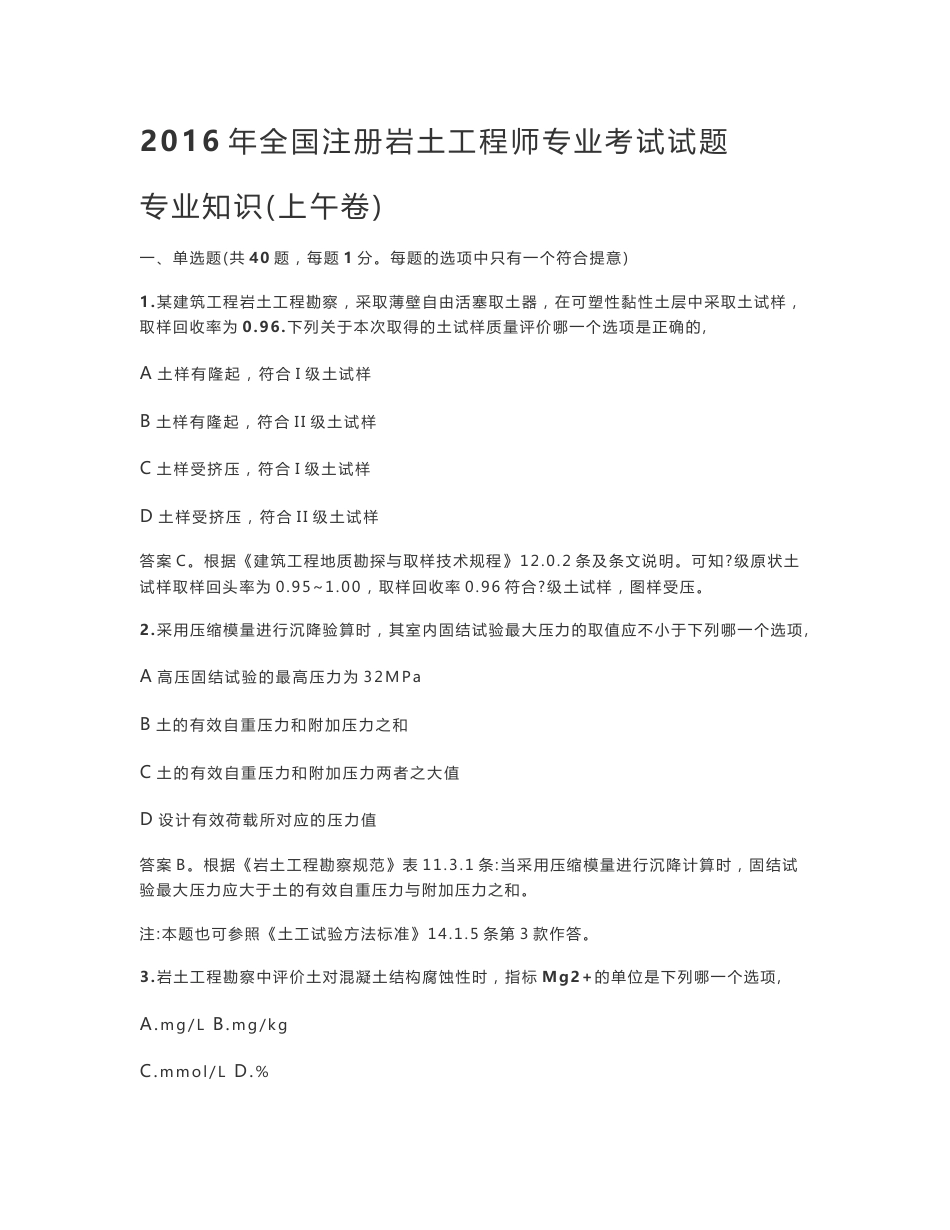 2016注册岩土专业知识（有答案）_第1页