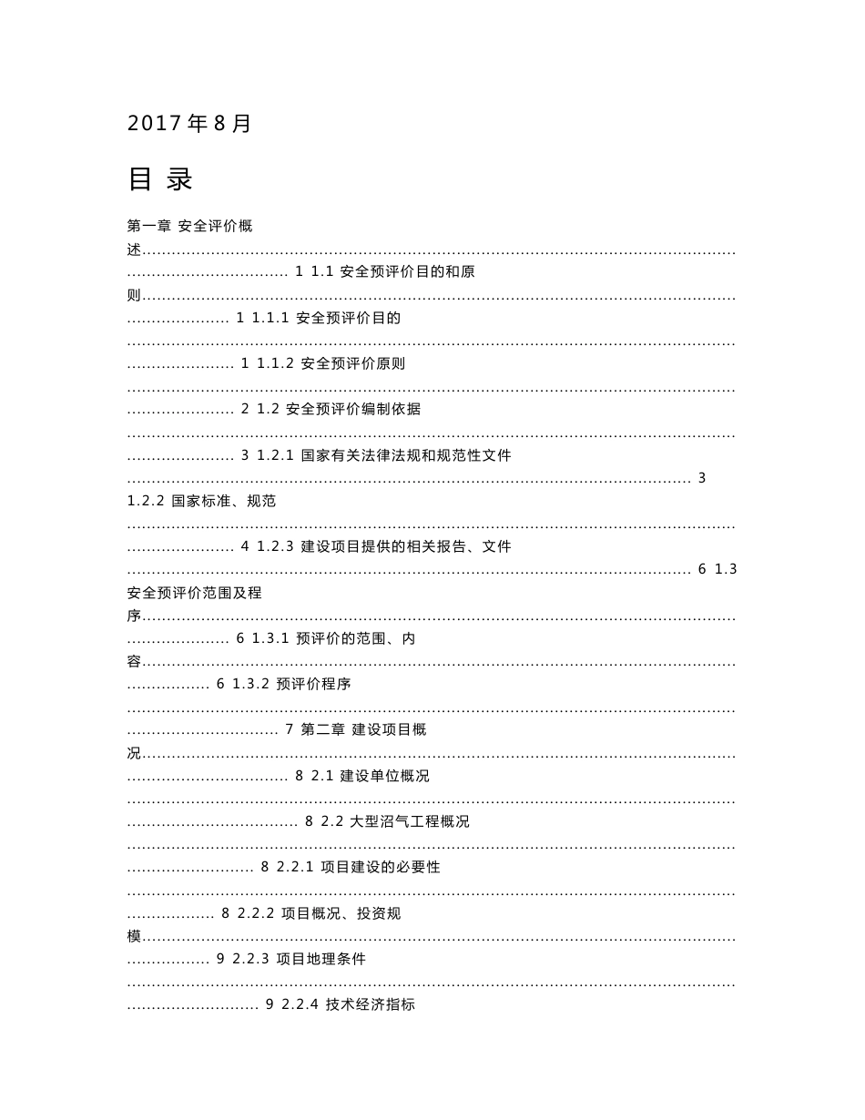 XXX大型沼气发电项目安全预评价报告_第3页