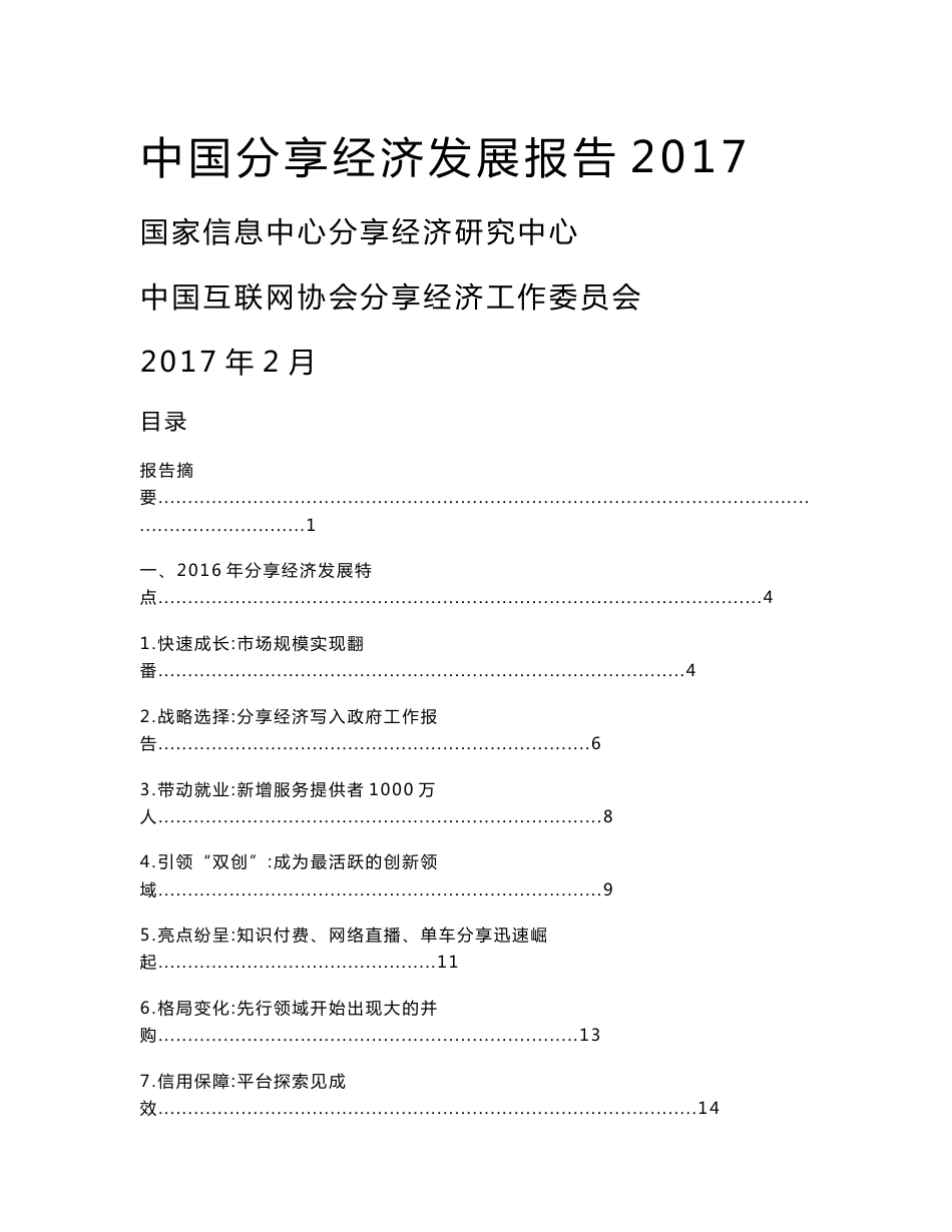 国家信息中心&中国互联网协会：中国分享经济发展报告2017_第1页