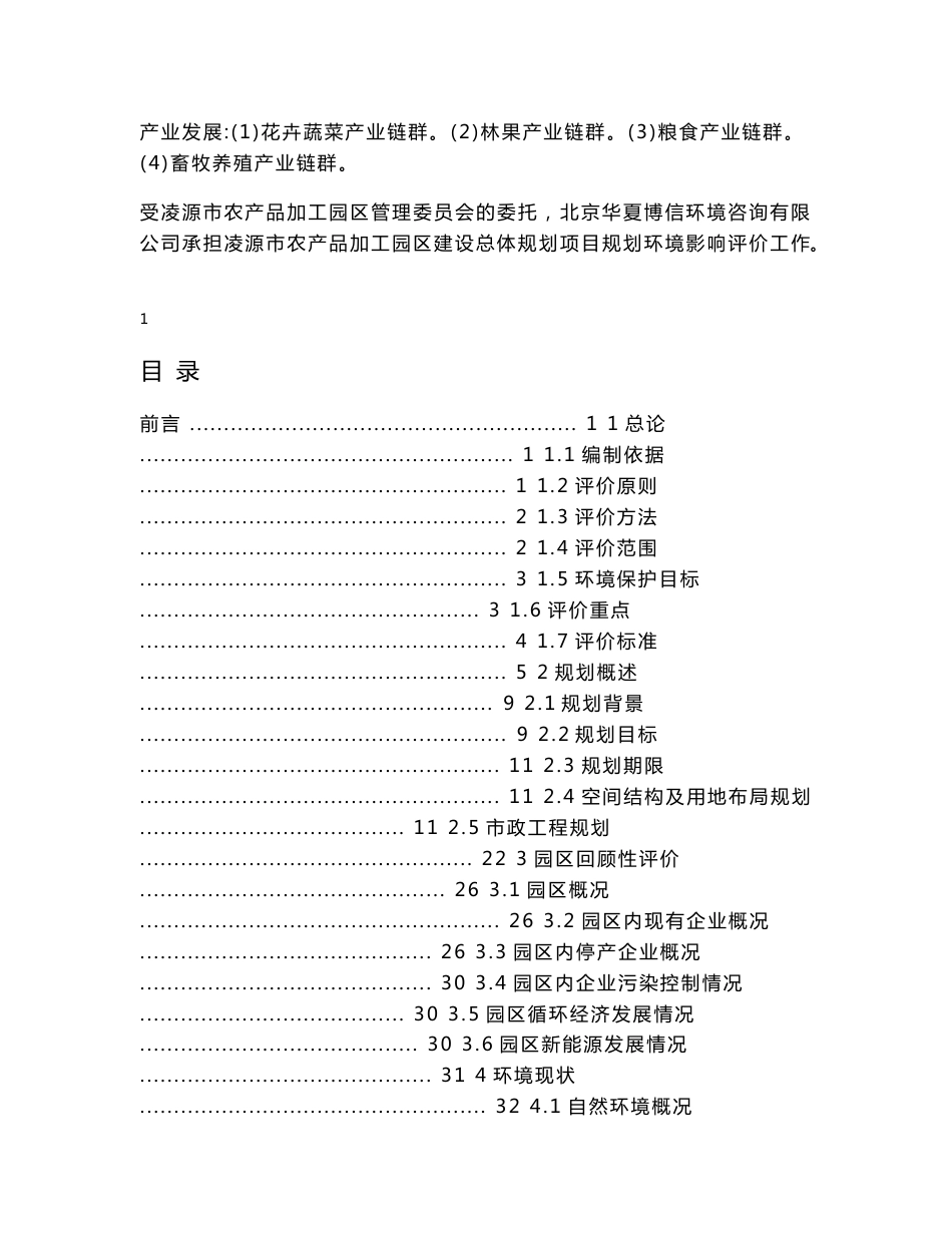 环境影响评价报告公示：凌源市农产品加工园区建设总体规划环评报告_第2页