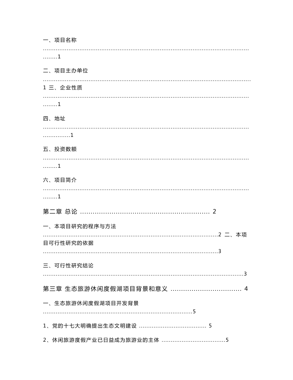 江西生态旅游休闲度假湖可行性研究报告_第2页