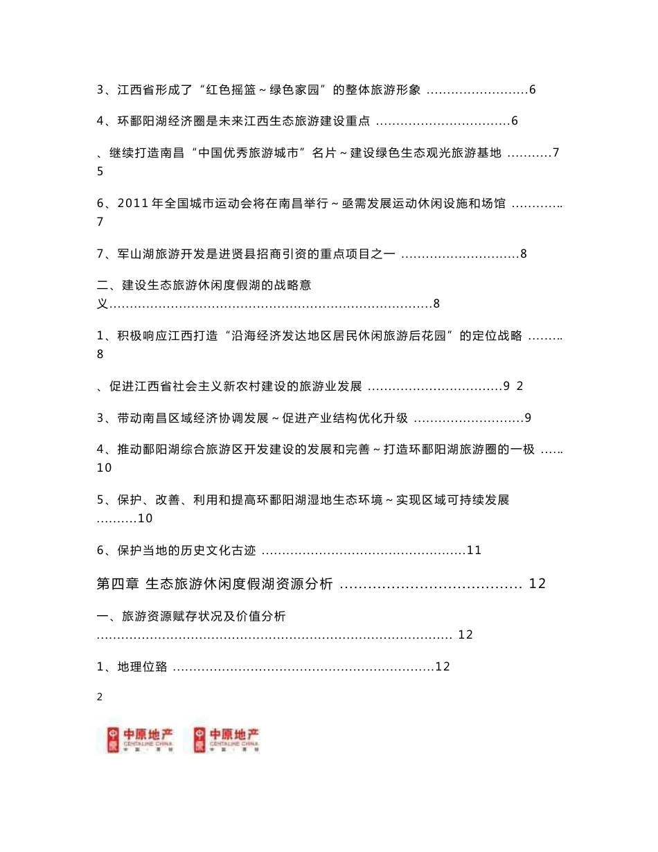 江西生态旅游休闲度假湖可行性研究报告_第3页