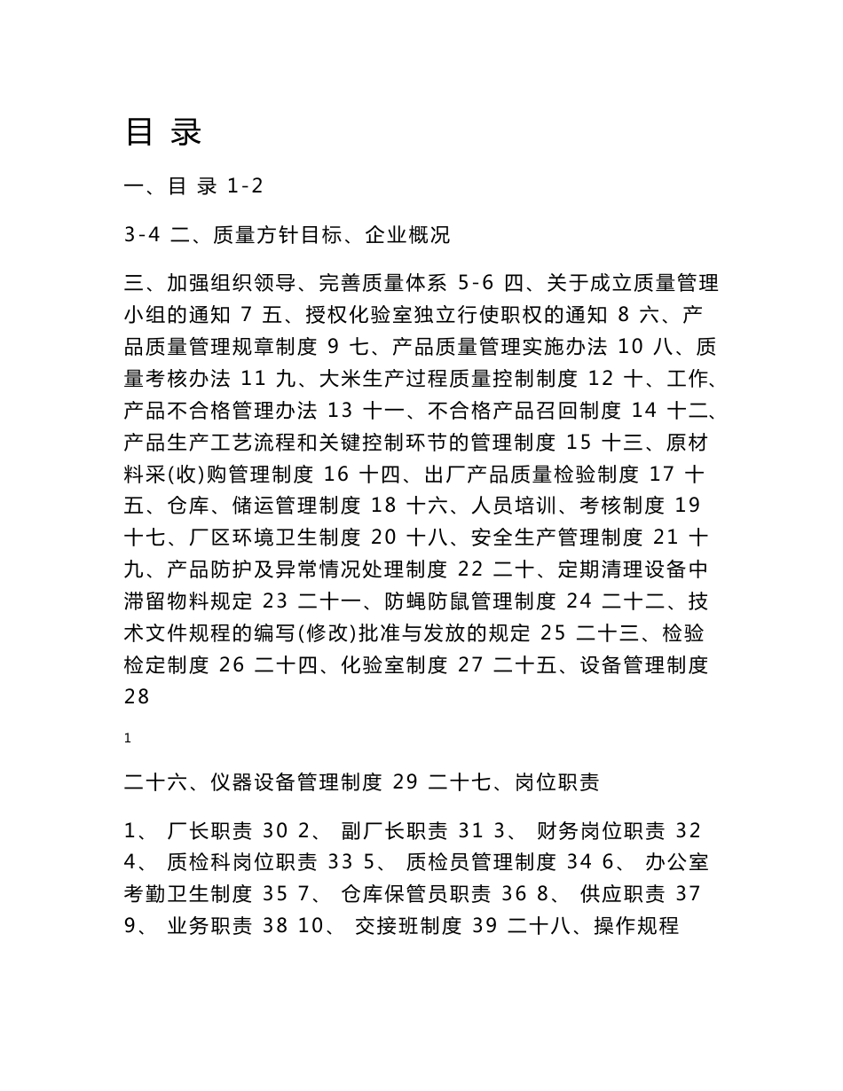 大米企业QS质量管理手册_第1页
