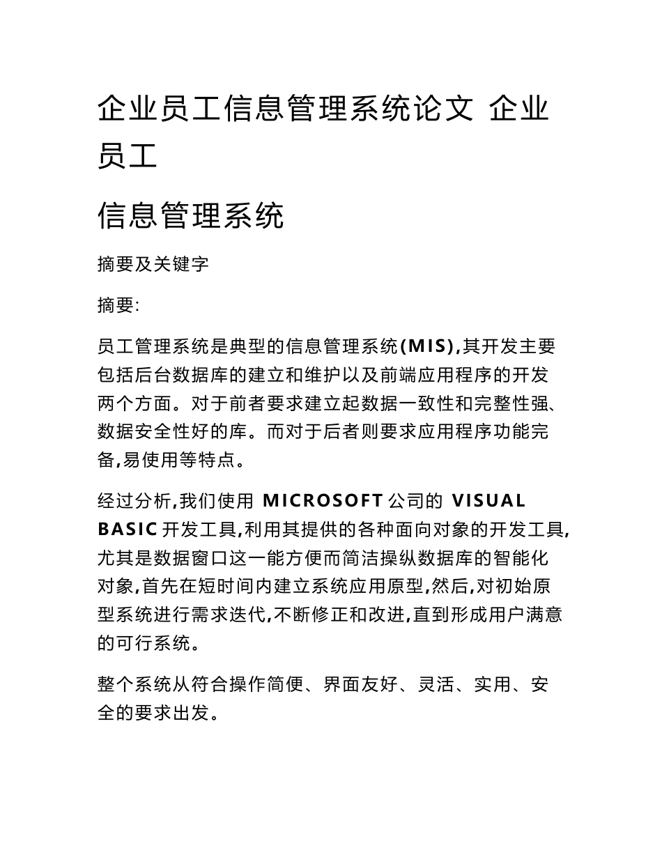 企业员工信息管理系统论文 企业员工信息管理系统_第1页