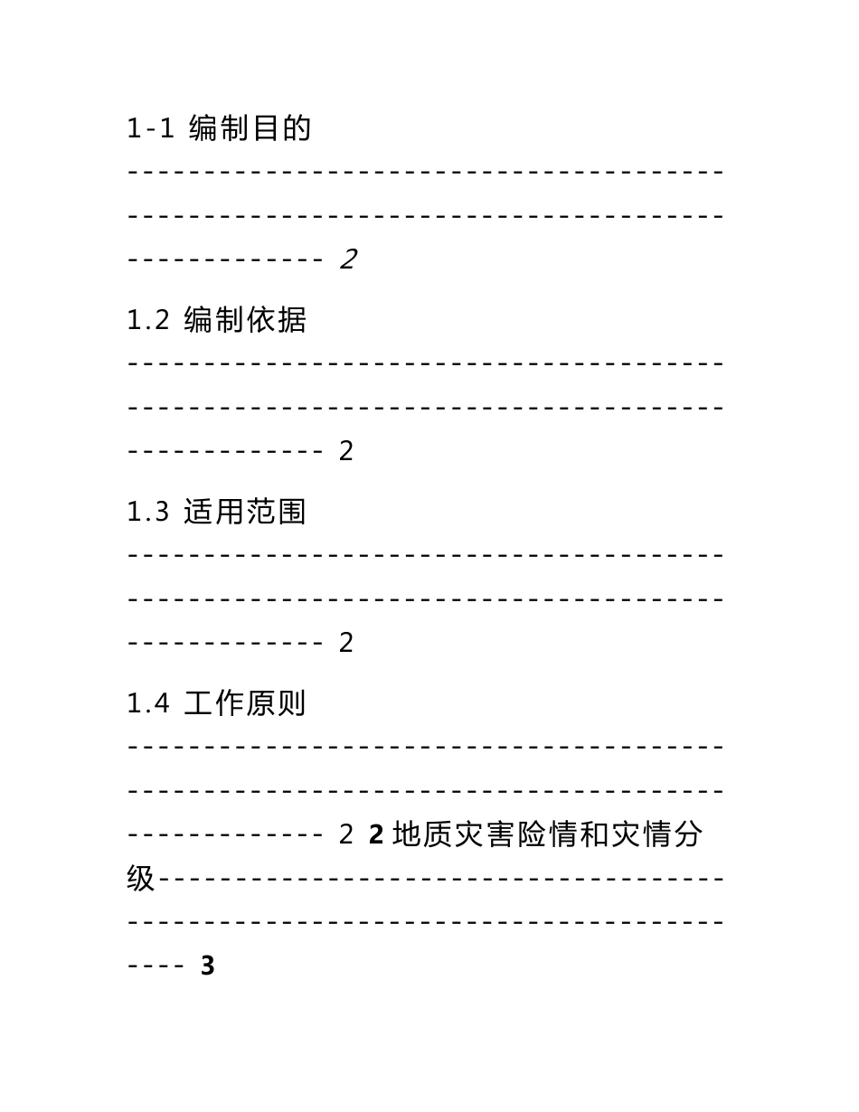 突发地质灾害应急预案_第3页