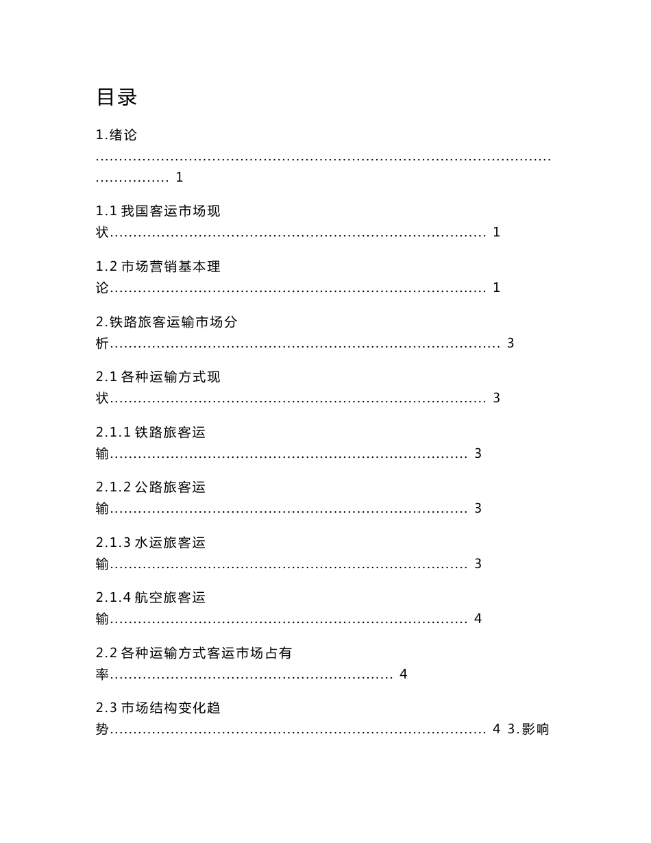 铁路旅客运输市场分析及营销策略研究_第1页