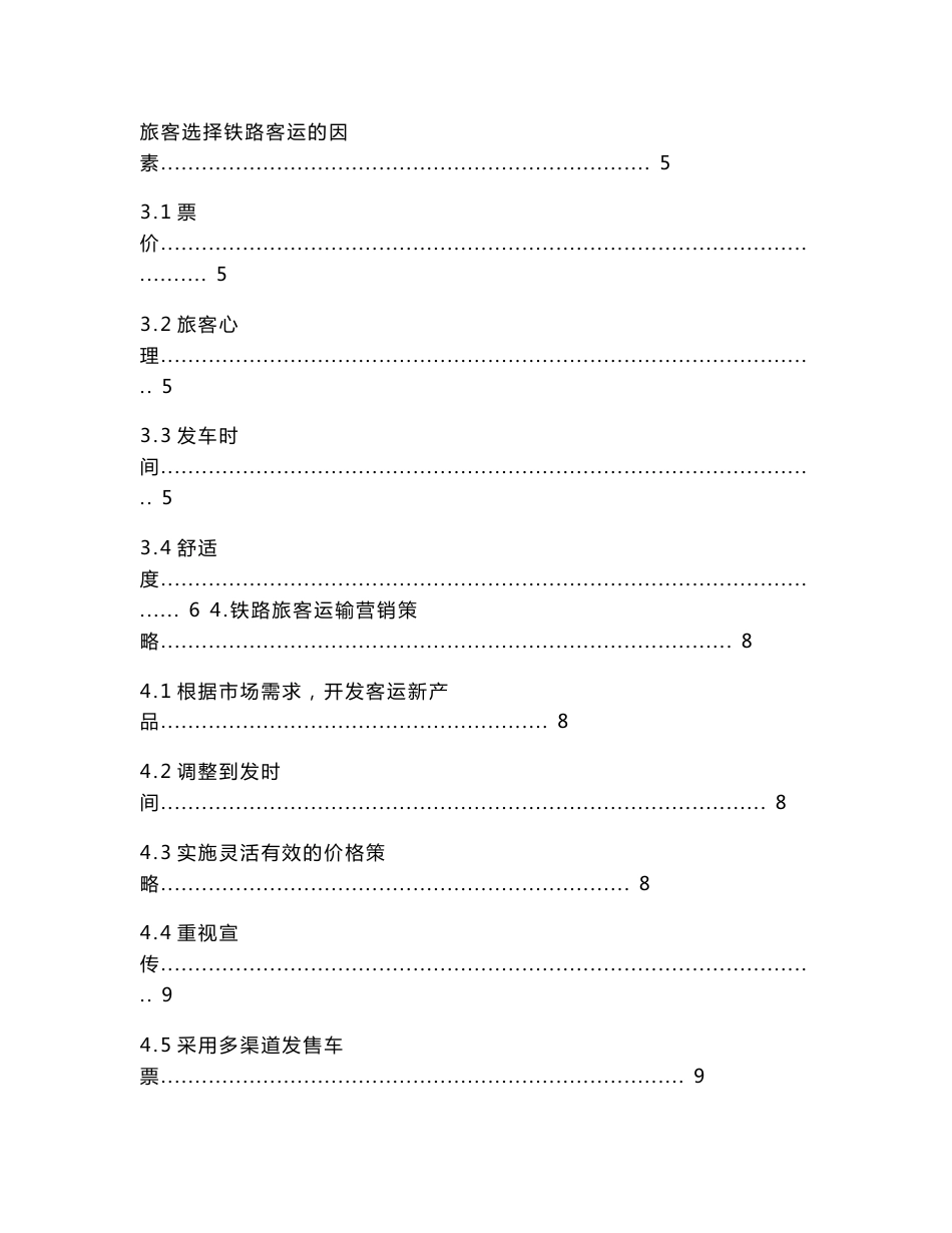 铁路旅客运输市场分析及营销策略研究_第2页