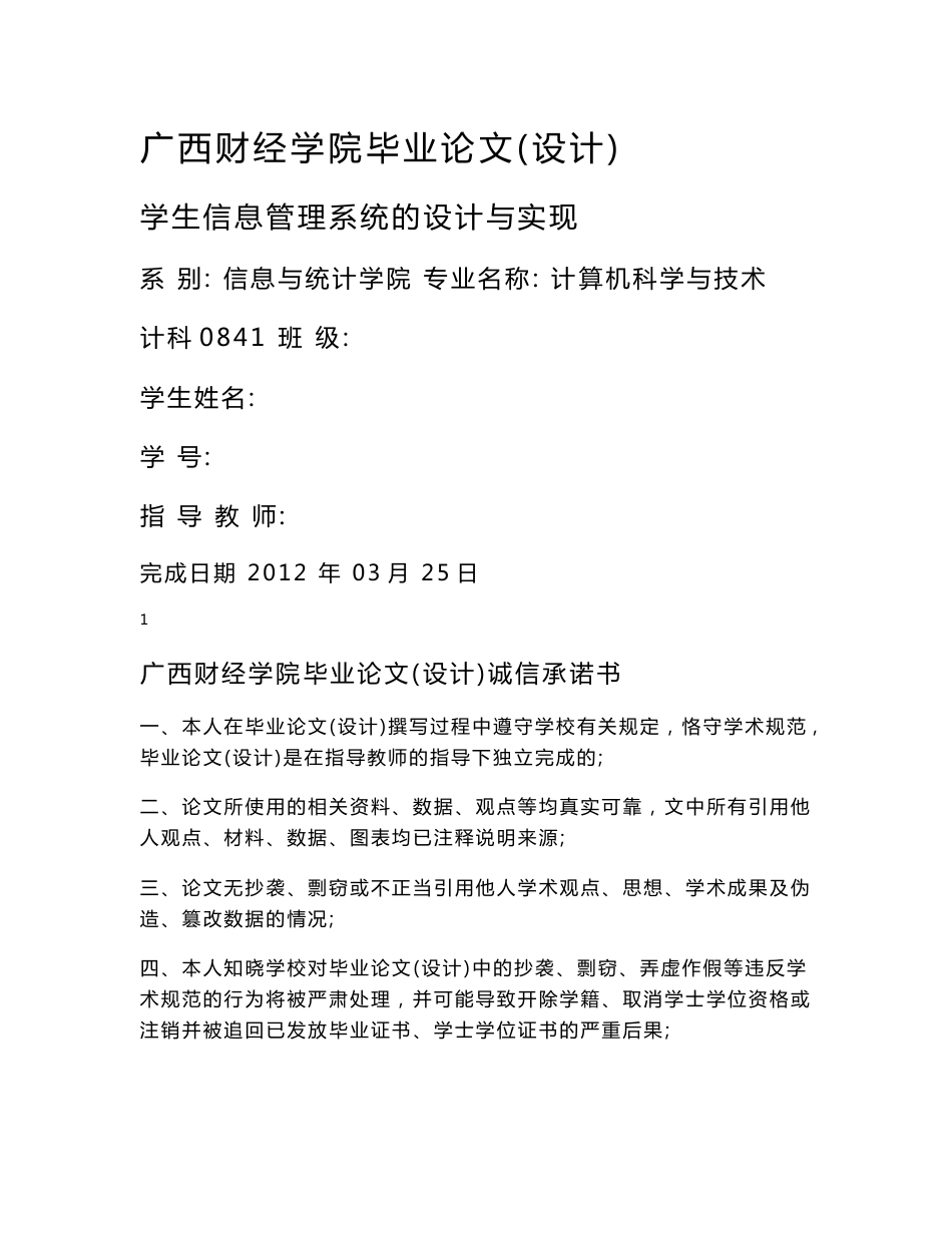 学生信息管理系统的设计与实现  毕业论文_第1页