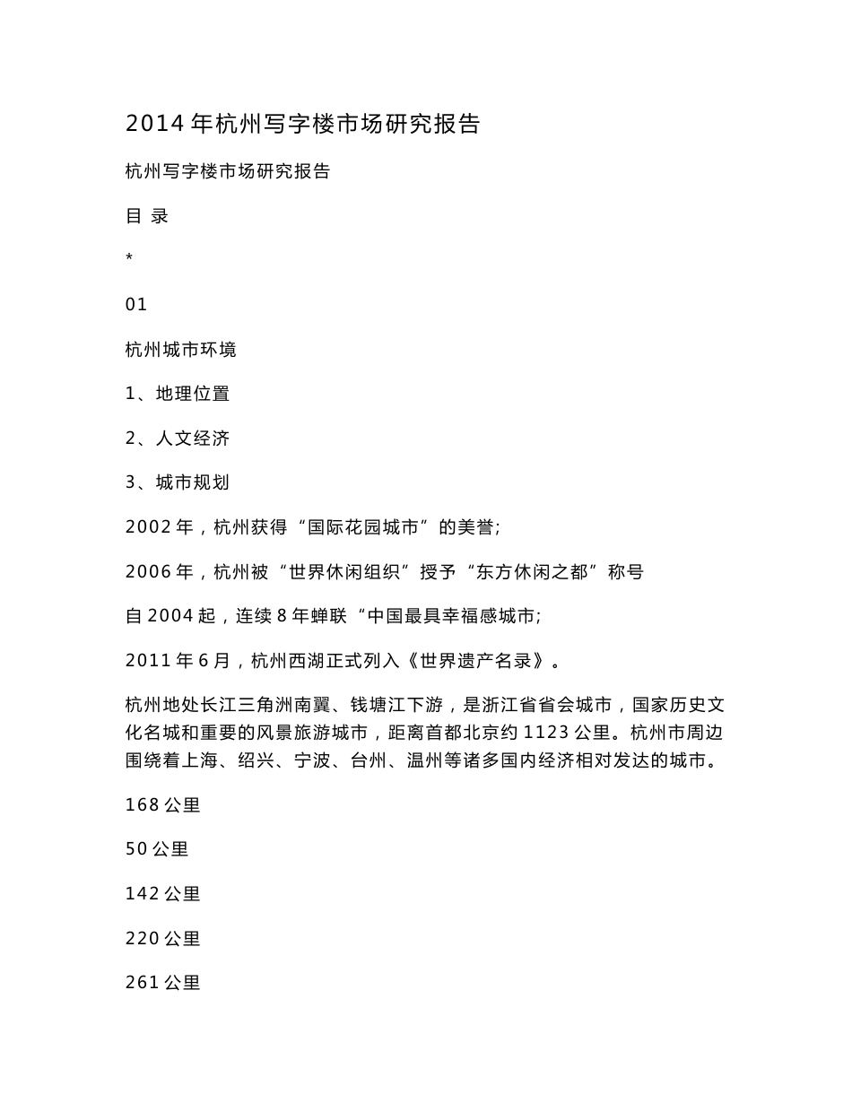 2016年杭州写字楼市场研究报告_第1页