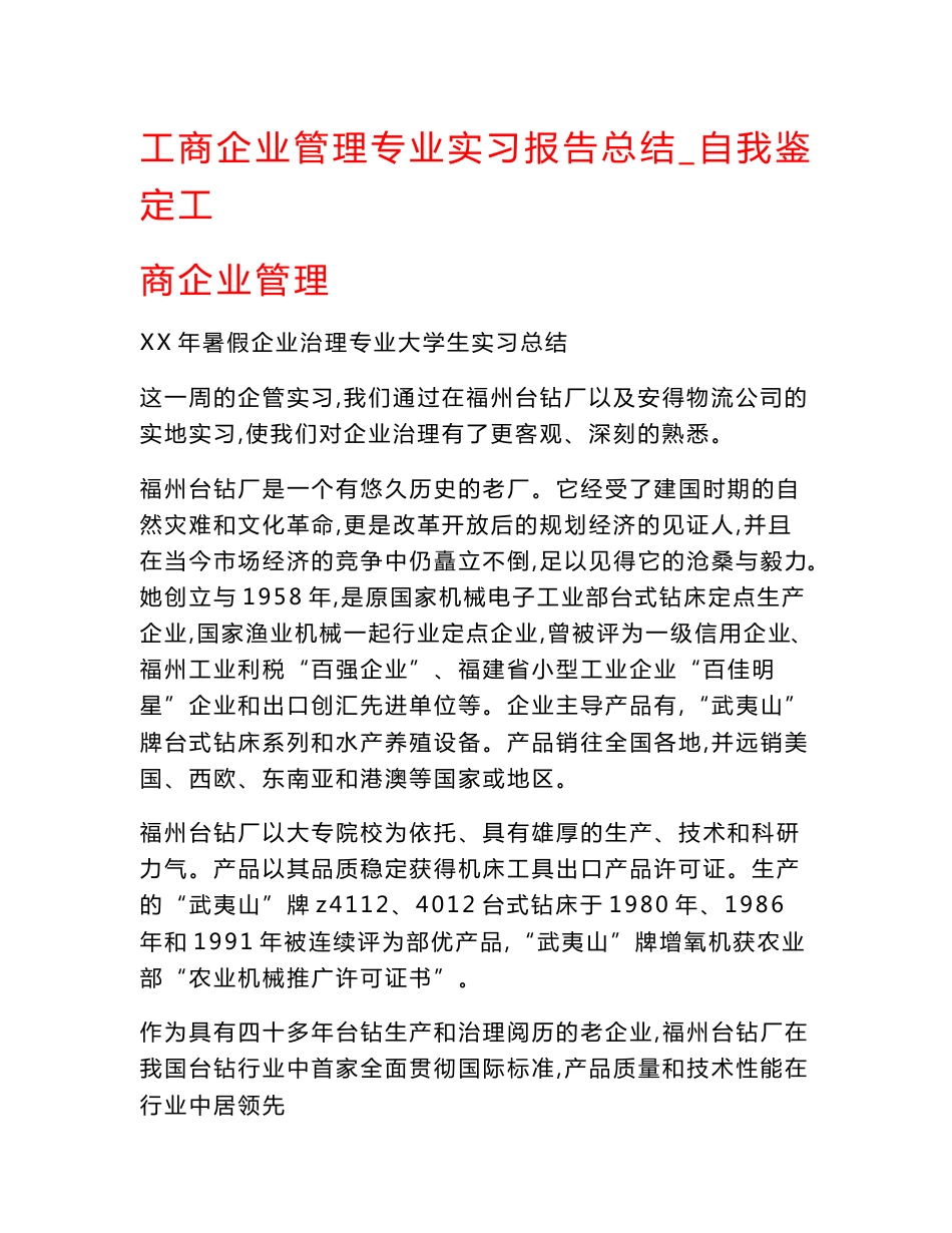 工商企业管理专业实习报告总结_自我鉴定工商企业管理_第1页