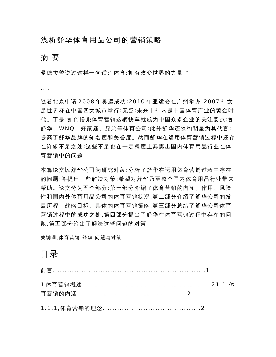 舒华体育营销策略分析研究  市场营销专业_第1页