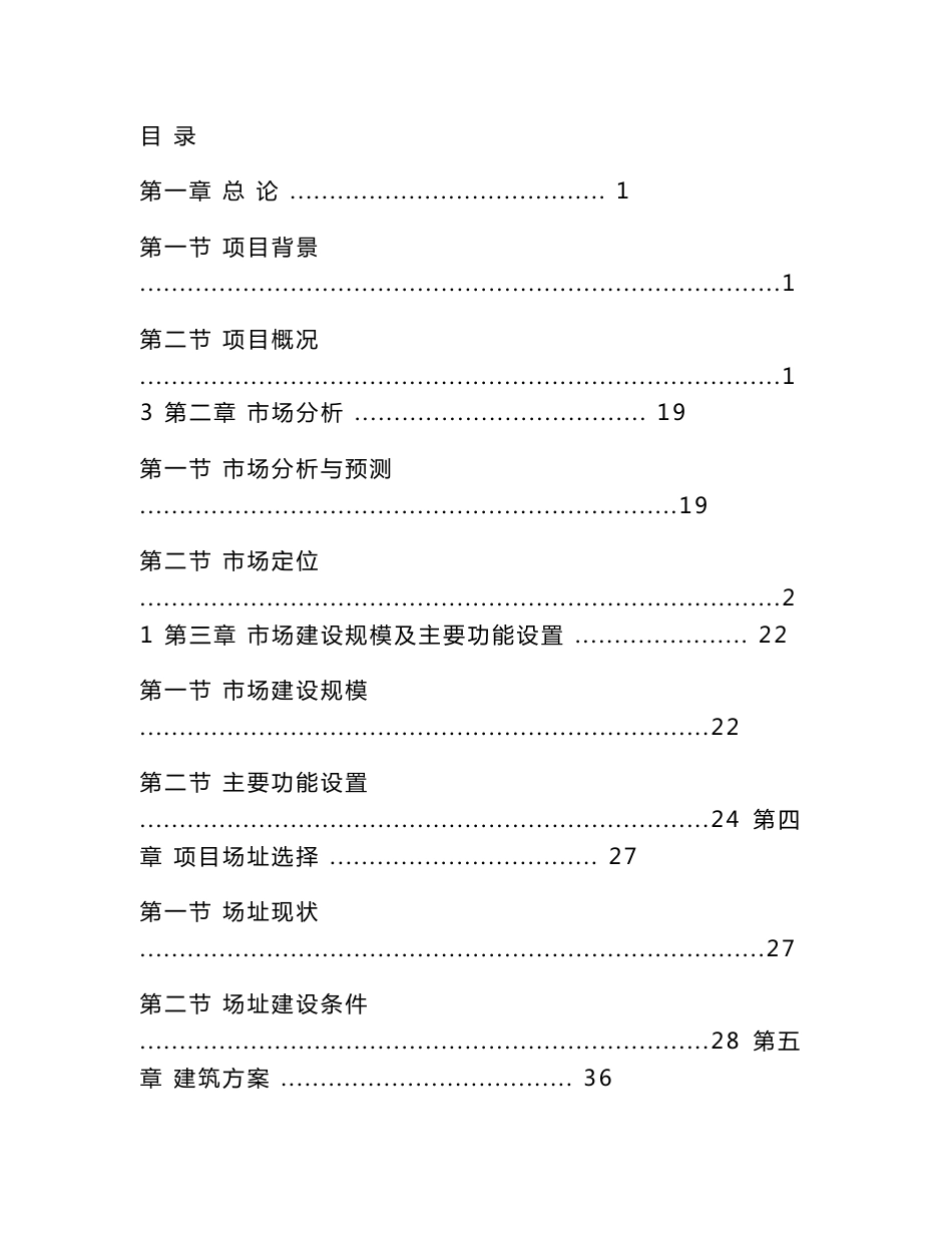 某县农产品综合批发市场建设项目可行性研究报告_第1页