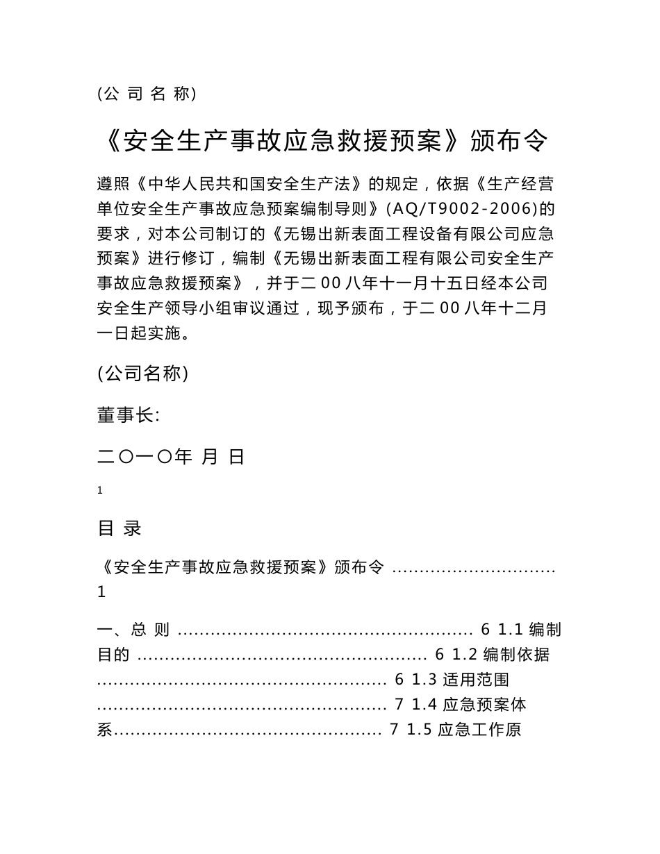 企业应急救援预案范文_第1页