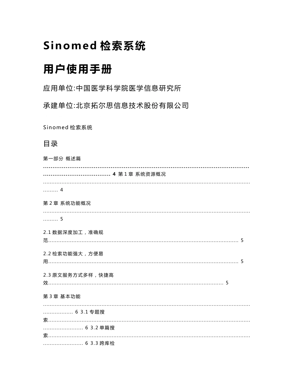 《中国生物医学文献服务系统(SinoMed)》使用手册_第1页