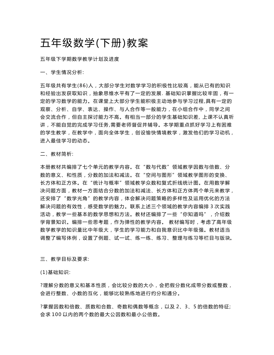 新课标人教版五年级数学下册教案_第1页