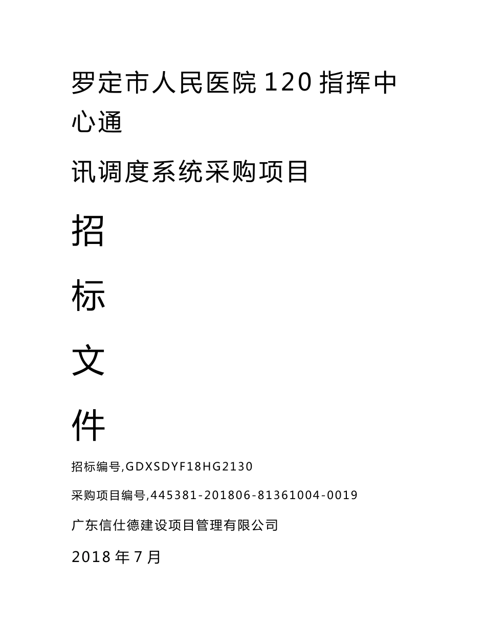 罗定市人民医院120指挥中心通讯调度系统采购项目_第1页