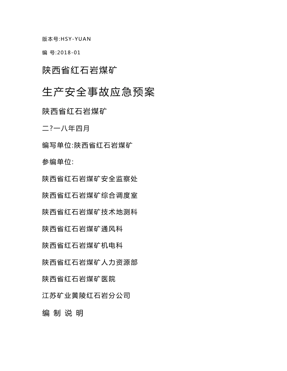 陕西省红石岩煤矿生产安全事故应急预案_第1页