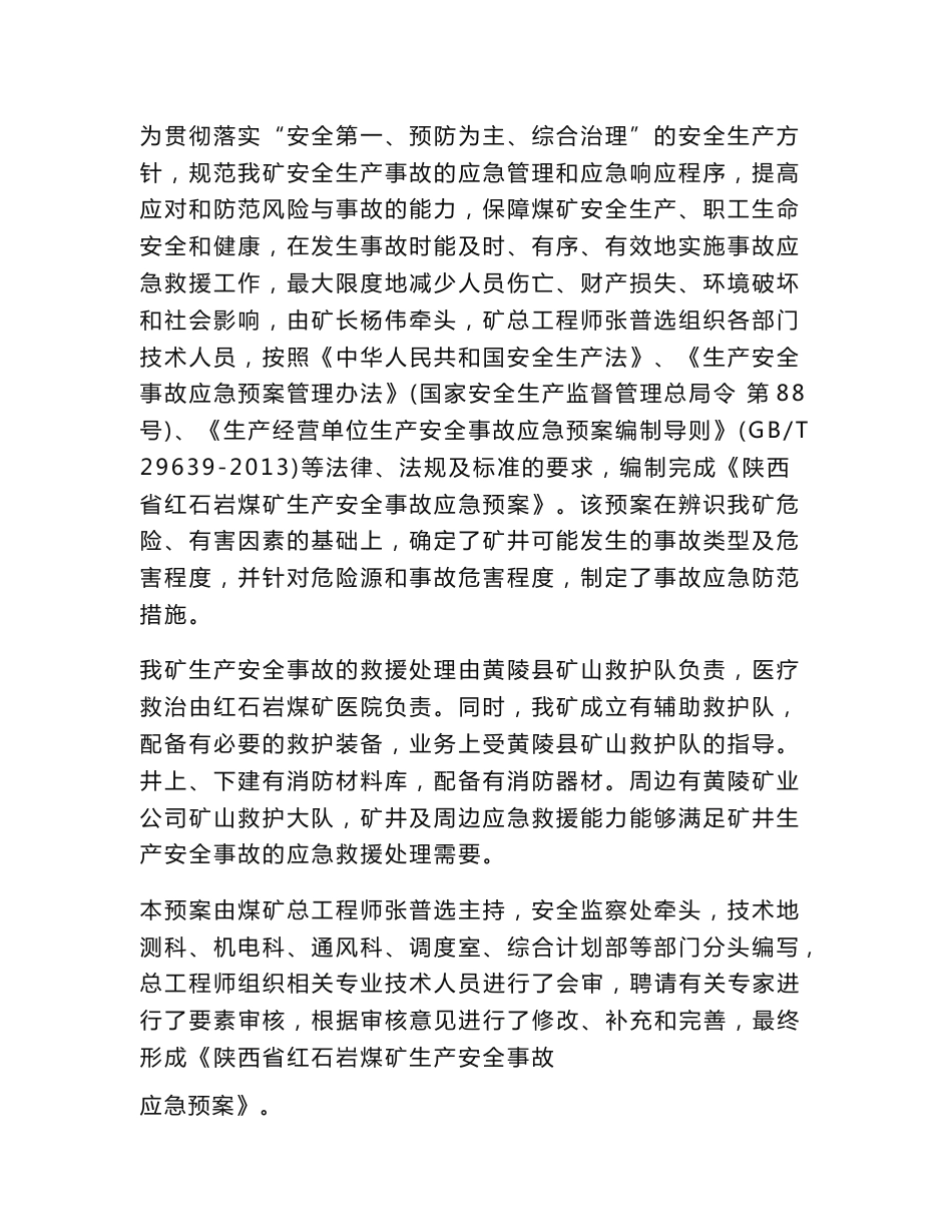 陕西省红石岩煤矿生产安全事故应急预案_第2页