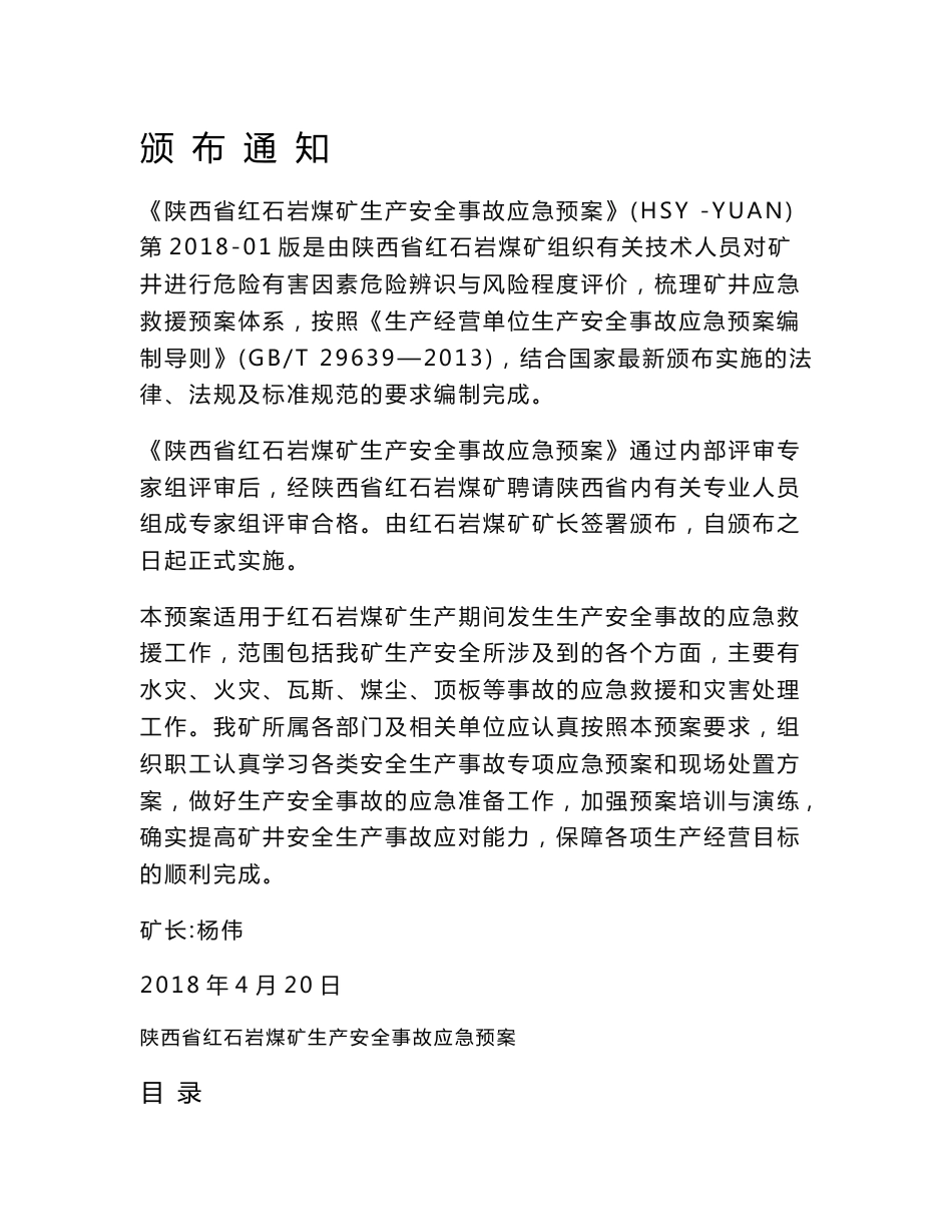 陕西省红石岩煤矿生产安全事故应急预案_第3页