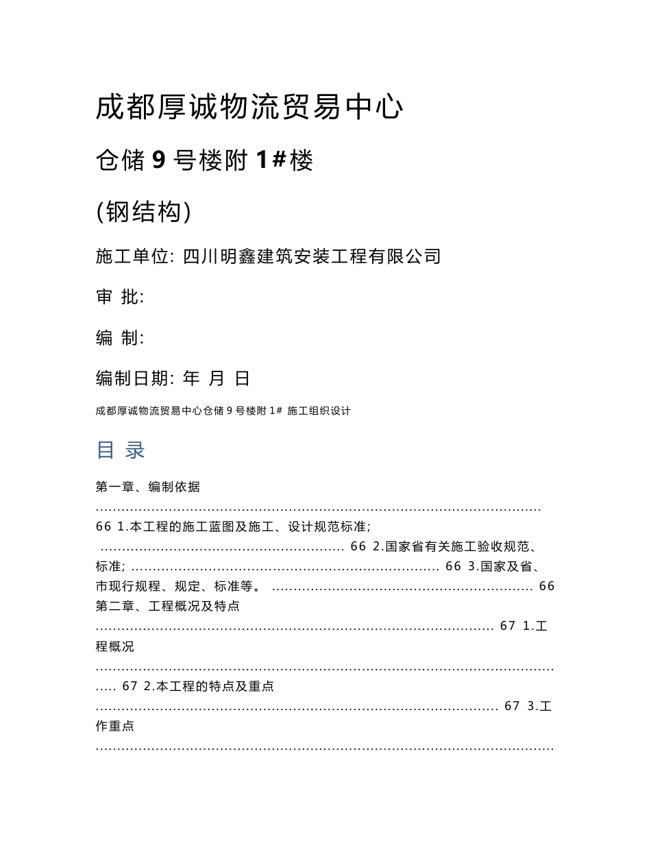 四川物流贸易中心仓储楼（钢结构）施工组织设计_第1页