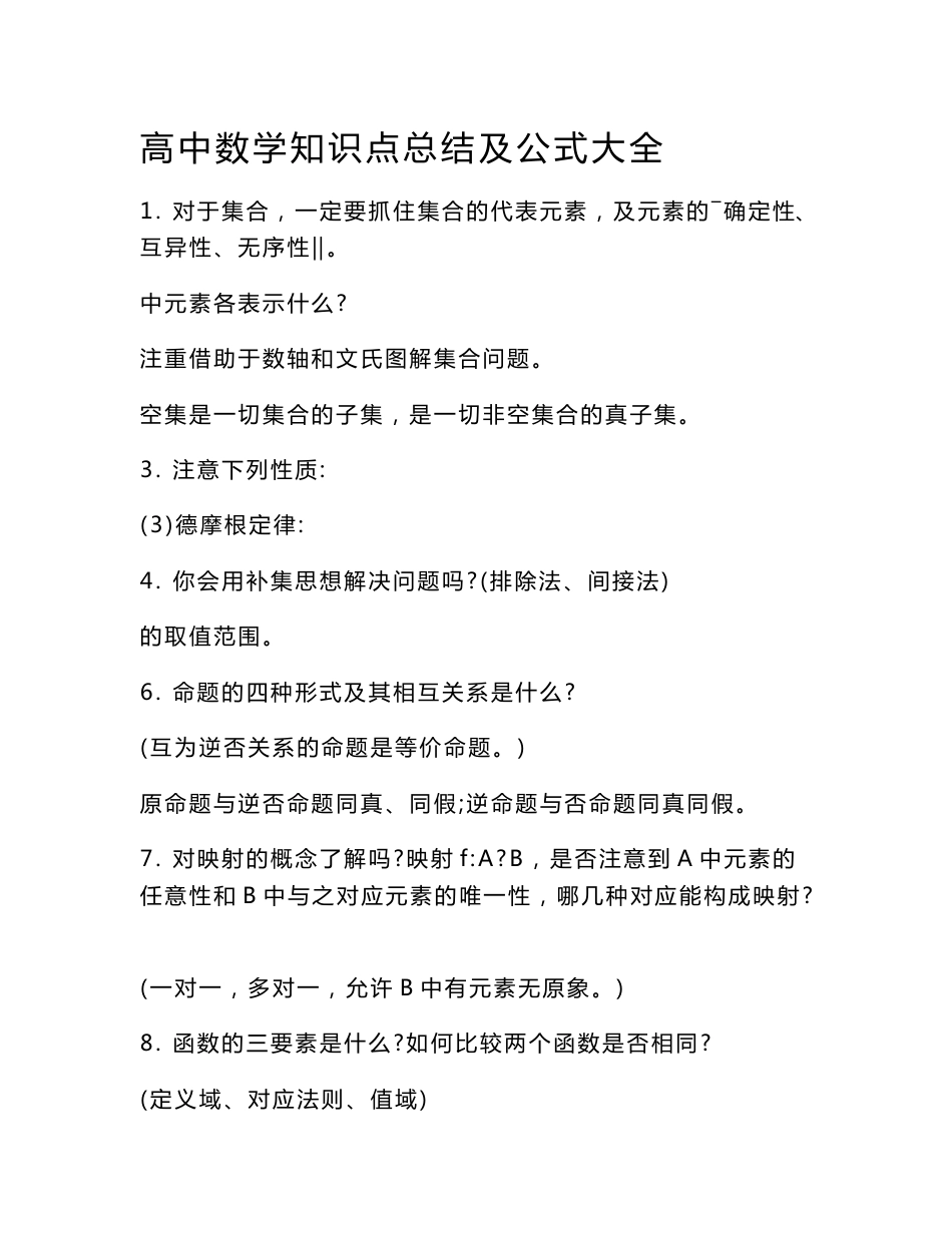高中数学知识点总结及公式大全_第1页