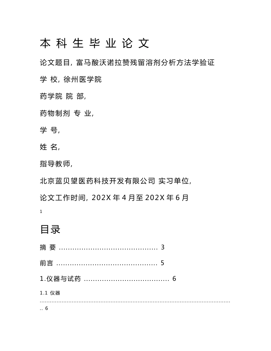 药物制剂专业论文-富马酸沃诺拉赞残留溶剂分析方法学验证_第1页