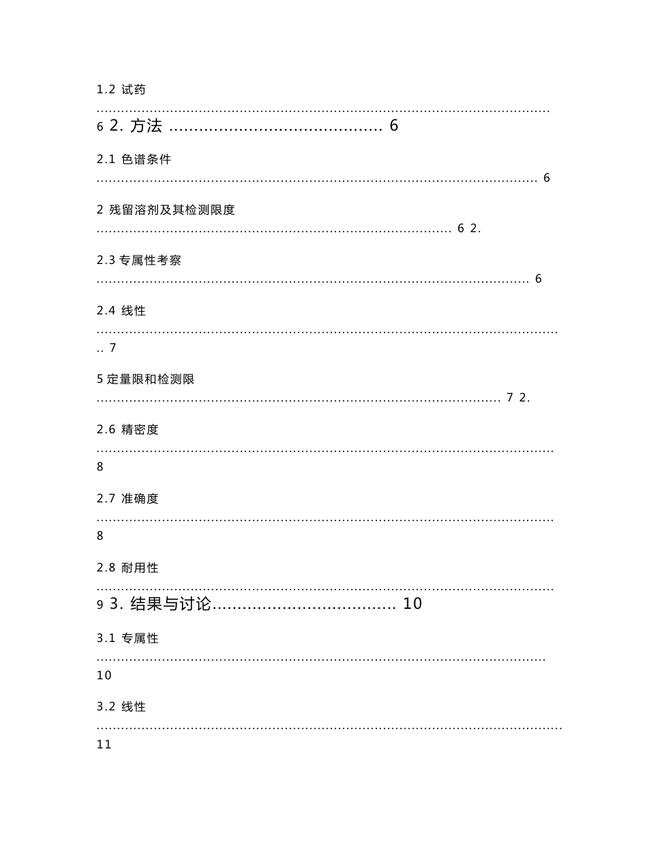 药物制剂专业论文-富马酸沃诺拉赞残留溶剂分析方法学验证_第2页