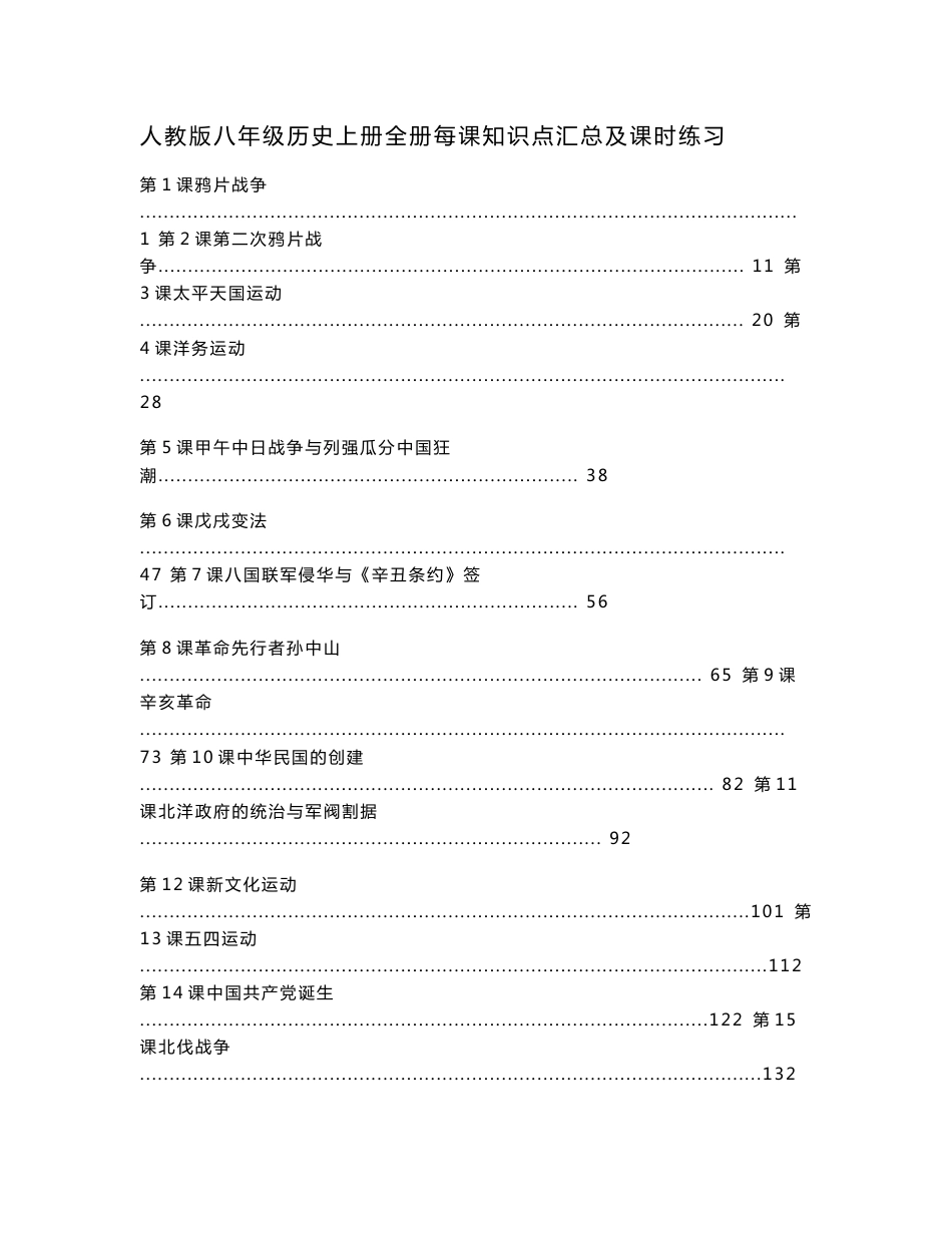 最新人教版八年级历史上册全册每课知识点汇总及课时练习_第1页