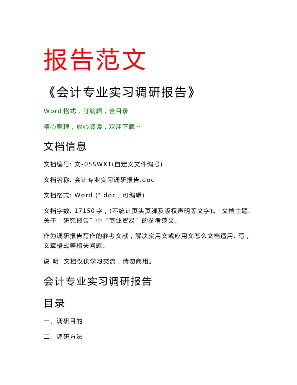 会计专业实习调研报告(调研报告论文)_第1页
