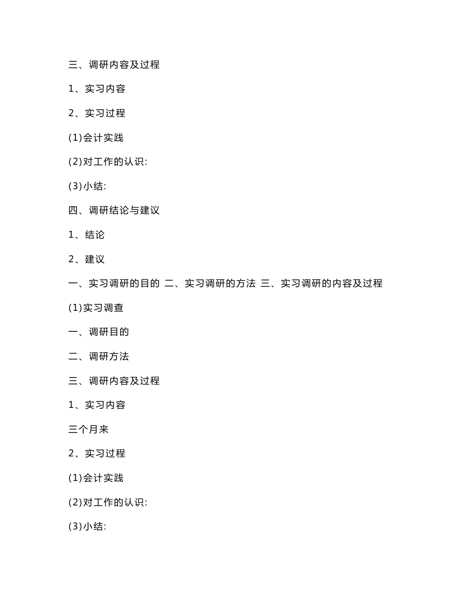 会计专业实习调研报告(调研报告论文)_第2页