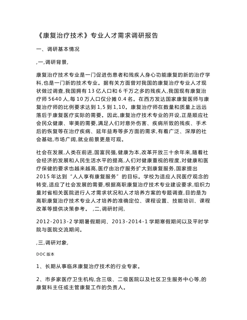 康复专业人才需求调研报告书_第1页