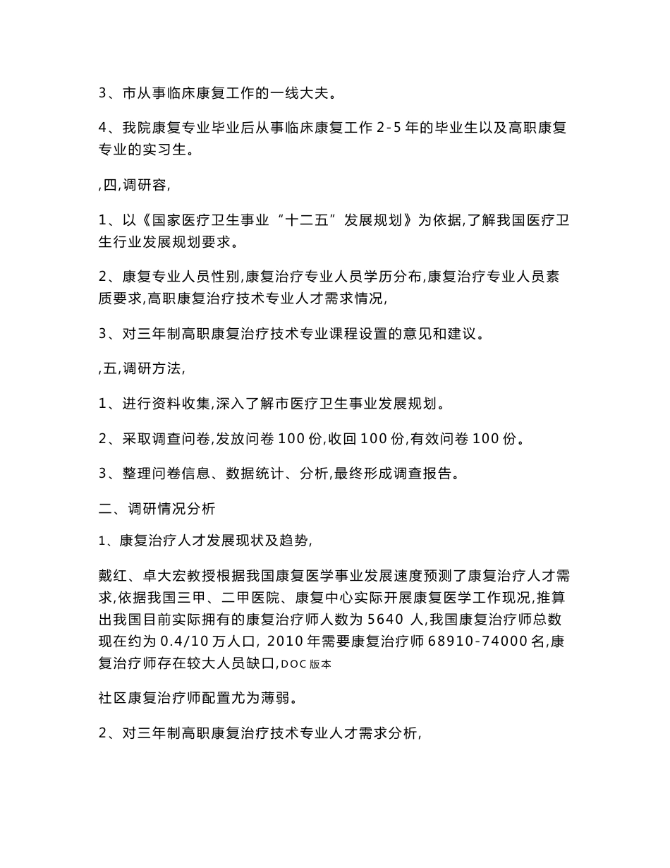 康复专业人才需求调研报告书_第2页