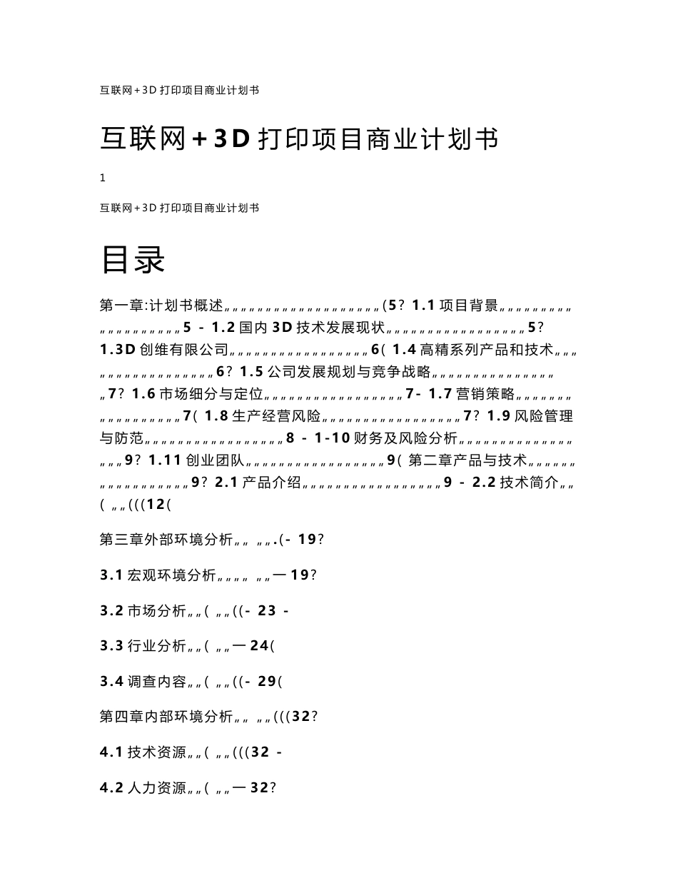 2017年互联网 3d打印项目商业计划书_第1页