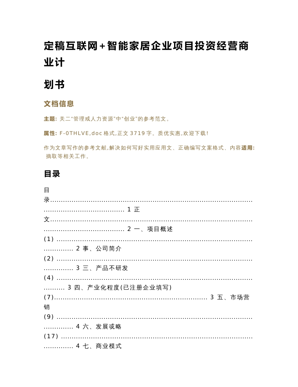 定稿互联网+智能家居企业项目投资经营商业计划书（实用应用文）_第1页