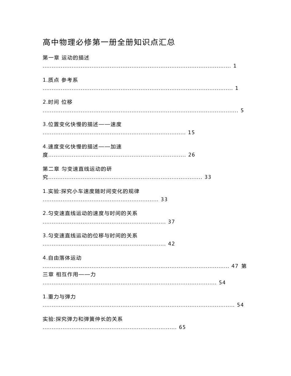 新教材 人教版高中物理必修第一册全册各章节知识点考点重点难点提炼汇总_第1页