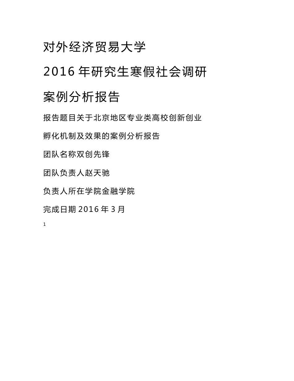 关于北京地区专业类高校创新创业孵化机制及效果的案例分析报告双创先锋_第1页