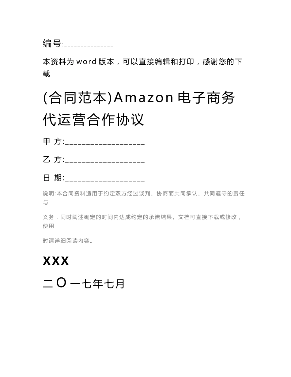 (合同范本)Amazon电子商务代运营合作协议_第1页