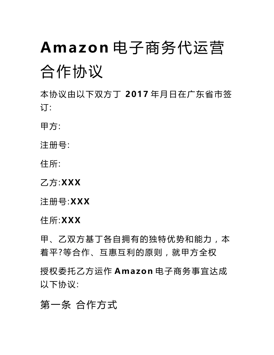 (合同范本)Amazon电子商务代运营合作协议_第2页